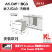 圖片 AKAI 雅佳 2合1嵌入式洗碗機 (AK-DW11BGB)送FX Creations 現金券HK$300