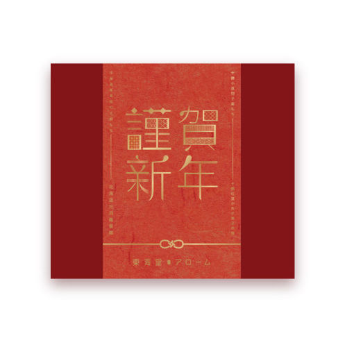 圖片 東海堂謹賀新年年糕禮盒(券)