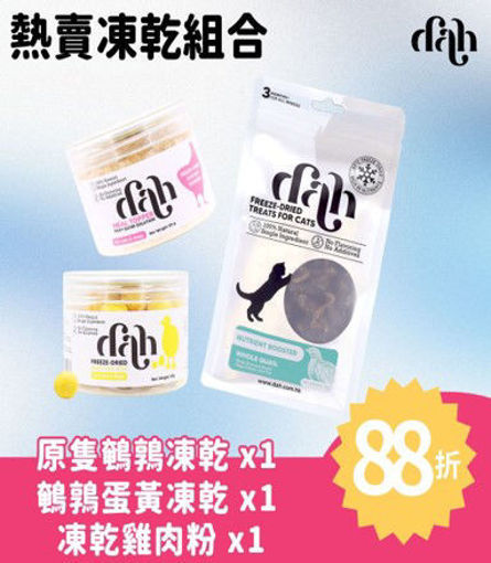 圖片 dah【熱賣商品】凍乾優惠組合