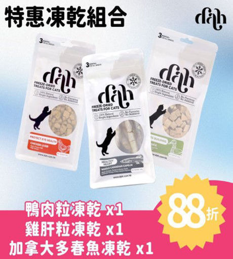 圖片 dah【綜合營養補給】凍乾優惠組合