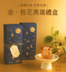 圖片 金中秋禮盒 - 即食燕窩《桂花味》
