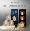圖片 銀中秋禮盒 - 即食燕窩《冰糖味》2盒裝