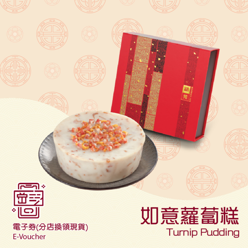 圖片 利苑如意蘿蔔糕 (禮券)