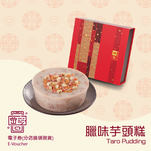 圖片 利苑臘味芋頭糕 (禮券)