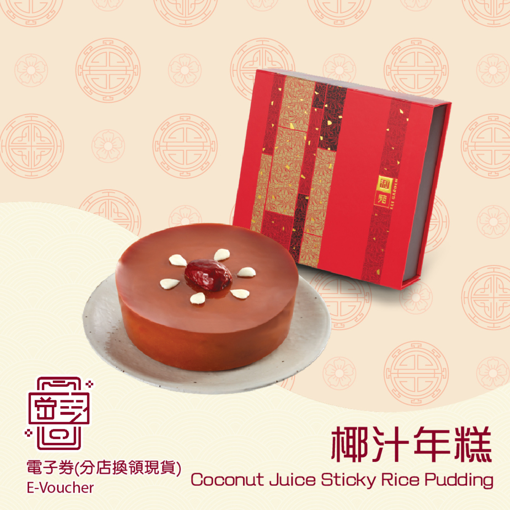 圖片 利苑椰汁年糕 (禮券)