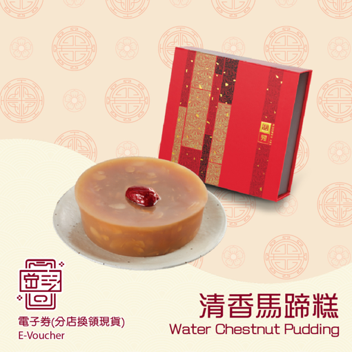 圖片 利苑清香馬蹄糕 (禮券)