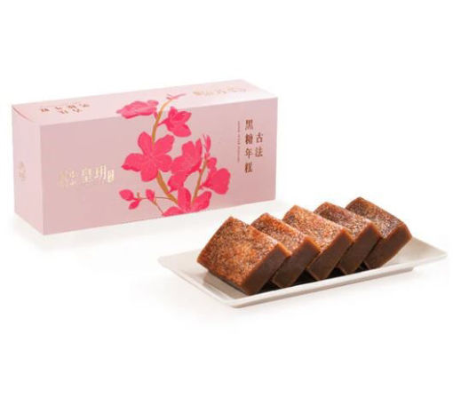 圖片 皇玥古法黑糖年糕禮盒(券)