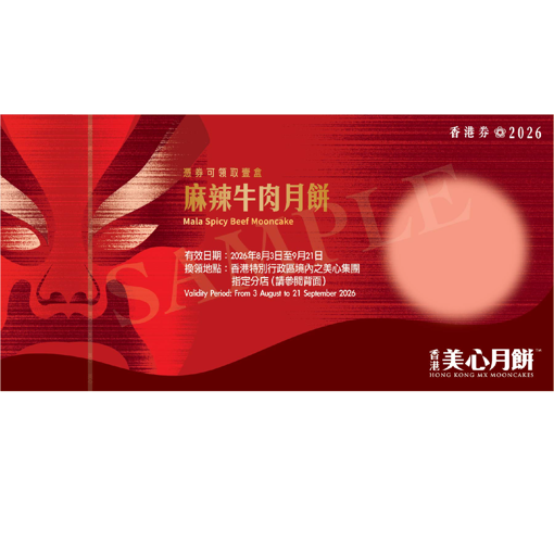 圖片 美心麻辣牛肉月餅(券)