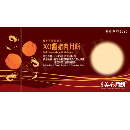圖片 美心XO醬豬肉月餅(券)